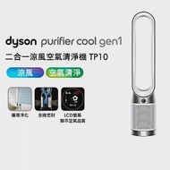 【全室清淨-再送好禮】Dyson戴森 Purifier Cool Gen1 TP10 二合一涼風空氣清淨機(送濾網)