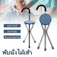 ไม้เท้าพับได้ เก้าอี้ 3 ขา ไม้เท้าพยุงเดิน ไม้เท้าหัดเดิน ไม่เท้าคนแก่ ไม้เท้าเก้าอี้ ไม้เท้านั่งได้