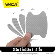 WACA jc 4ชิ้น!! สติ๊กเกอร์กันรอย ลายเคฟล่า (ไซส์ใหญ่/ไซส์เล็ก) ฟิล์มมือจับรถ กันรอย ฟิล์มเบ้าจับ ฟิล์มจับรถ ฟิล์มเบ้าประตูรถ ฟิล์มรถยนต์ กันรอยมือจับประตูรถ ฟิล์มกันรอยมือจับประตู ลายเคฟล่า สติ๊กเกอร์มือจับประตู ฟิล์มกันรอยเบ้าประตู 433 403 2XA