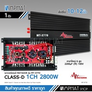 พาเวอร์แอมป์ แอมป์ รถยนต์ คลาสดี 77D 2800w ของใหม่ ขับซับ10-12/180 สบายๆ เบสแน่น กินไฟน้อย รุ่นฮิตสุ