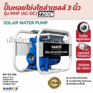 ปั้มหอยโข่งโซล่าเซลล์ 2200w acdc 3” nakita สีน้ำเงิน