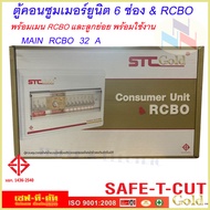 ตู้คอนซูมเมอร์6ช่อง พร้อมเมนกันดูด RCBOและลูกย่อยพร้อมใช้งาน รุ่น STC-Gold ยี่ห้อเซฟ-ที-คัท เลือกขนา