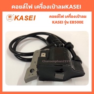 คอยล์ไฟเครื่องเป่าลมเป่าใบไม้ KASEI EB500E อะไหล่เครื่องเป่าลมเป่าใบไม้