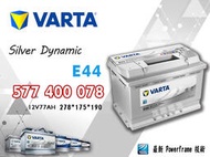 【茂勝電池】VARTA 華達 577400078 E44 德國製 進口車 國產車 汽車電瓶 歐規電池 同LN3