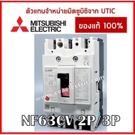 ( โปรโมชั่น++) คุ้มค่า [มีโค้ดลดเพิ่ม 25 บาท] เบรกเกอร์ MCCB เบรกเกอร์ NF63 NF63 CV 2P 3P ราคาสุดคุ้