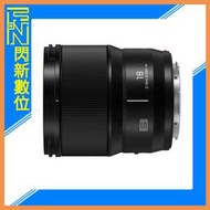 ☆閃新☆Panasonic S 18mm F1.8 定焦鏡頭(18 1.8,公司貨)