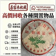 高價回收中老期普洱茶餅，普洱茶葉，茶餅，茶磚，生茶，雲南七子餅茶，七子小綠印圓茶，七子小黃印，88青餅，水藍印，橙中綠，傣文青餅，下關沱茶，中茶牌，大益七子餅茶，班章喬木生態餅茶，勐海七子餅茶，綠大樹
