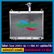 ประกัน12เดือน_หม้อน้ำ วีออส เจน1 Vios(Gen1) 26มิล อลูมิเนียมทั้งใบ เกียร์อัตโนมัติ (AT) รังผึ้งหนา