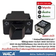 WACA รุ่น s13 (3.4cm) สวิทช์ไฟเลี้ยวผ่าหมากในตัว แถมฟรี รีเลย์แต่ง 1ชิ้น for Honda Wave 110i Wave 125i Click 125i PCX 150 Super Cub Zoomer-X Scoopy-i Dream Super Cub ตรงรุ่น เปิด-ปิดไฟหน้า มอเตอร์ไซค์ สวิทซ์ สวิทย์ สวิตช์ Switch 2SA ฮอนด้า