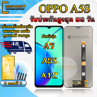 หน้าจอLCD OPPO A5S / A7 / A12 รับประกันสูงสุด 99 วันหน้าจอพร้อมทัสกรีน แถมฟิล์มกระจกกันแตก ชุดไขควง+
