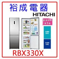 【裕成電器‧議價超划算】HITACHI日立 313L雙門冰箱RBX330X另售 R4892XM R3342XS