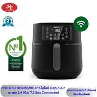 ฟิลิปส์ AirFryer 5000 Series XXL Connected หม้อทอดไร้น้ำมัน รุ่น HD9285/90 ความจุ 1.4 กิโล 7.2 ลิตร 