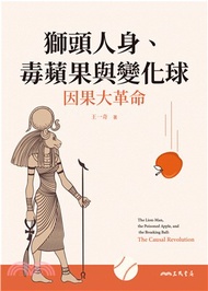 獅頭人身、毒蘋果與變化球：因果大革命(電子書)