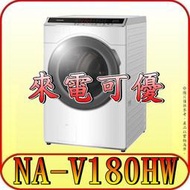 《現金購買更優惠》Panasonic 國際 NA-V180HW 滾筒洗衣機【另有NA-V180HDH】
