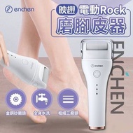 ENCHEN 映趣充電式電動修足器磨腳皮機