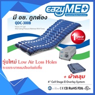 EazyMED ที่นอนลมป้องกันแผลกดทับ มี อย. (QDC300B)(เครื่องปั้มP1000)(+ที่คุมเตียง 1 แผ่น)(+ลอนอะไหล่ 1