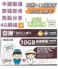 亞洲多國通用【30日 10GB FUP】4G/3G 高速無限數據上網卡 旅行電話卡 Data Sim咭(澳門,日本,南韓,新加坡,泰國,馬來西亞,老撾,印尼,菲律賓,柬埔寨,越南,緬甸,斯里蘭卡