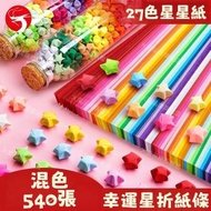 (混色540張) 彩色星星紙 幸運星折紙條 許願星 DIY創意禮品 手作材料 幸運星紙／折紙條／許願星材料