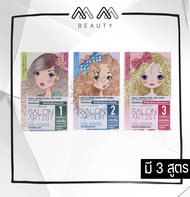 ใหม่!น้ำยาดัดผม ซาลอน อาร์ตติสท์ ซิสเต็ม เคิร์ล เคราติน Dcash salon artist system curl keratin
