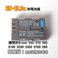 [享樂攝影] 日本電芯鋰電池 NIKON EN-EL3E  FOR D80 D90 D300S D700 ENEL3