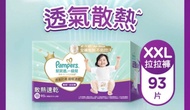 幫寶適 Pampers XXL 散熱拉拉褲 93片