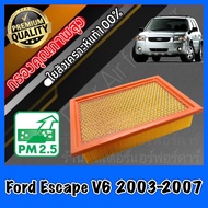 กรองอากาศ กรองอากาศเครื่อง กรองเครื่อง ฟอร์ด เอสเคป Ford Escape เครื่อง2.0 และ 3.0 (2.3ใส่ไม่ได้) ปี