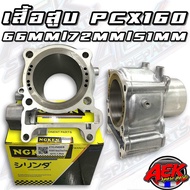 เสื้อสูบ PCX160/LEAD/GIORNO ลูก66มิล เสื้อเปล่าปลอกยาว 66/72/51มิล