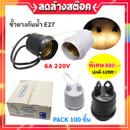 ✨ยกกล่อง ถูกกว่า✨ Sentoshi (แพ็ค 100 เส้น) ขั้วห้อย ยาง กันน้ำ ขั้ว E27 สีเทา พร้อมสาย 10CM 6A 250V