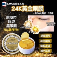 泰國ATREUS 24K GOLD EYE MASK 24K黃金眼膜(1盒60片)