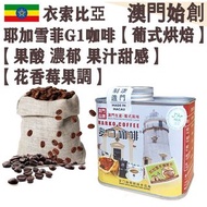 【接單即炒】衣索比亞 耶加雪菲咖啡豆 (防潮銀罐-小罐裝) 114g 埃塞俄比亞 耶加雪夫 100% G1 阿拉比卡【葡式烘焙】中焙 Ethiopia Yirgacheffe Whole Coffee