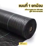 Dt.home แผ่นกันวัชพืชคลุมวัชพืช (ยกม้วน) กว้าง2*100เมตรกำจัดหญ้า พลาสติกคลุมดิน