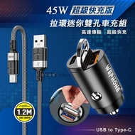 【Wephone】 極速45W PD+QC 拉環雙孔車用充電器+3A抗彎折 USB to Type-C 鋁合金傳輸充電線