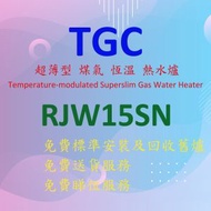 TGC - RJW15SN 超薄型 煤氣 恆溫 熱水爐 (白色)