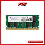 ADATA RAM NOTEBOOK (แรมโน๊ตบุ๊ค) AD4S320032G22-SGN 32GB BUS3200 DDR4 | By Speed Gaming