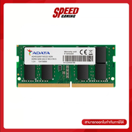 [E-TAX ทักแชท] ADATA RAM NOTEBOOK (แรมโน๊ตบุ๊ค) AD4S320032G22-SGN 32GB BUS3200 DDR4  By Speed Gaming