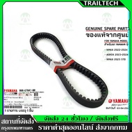 TrailTech Genuine Belt V-Belt ALL NEW AEROX155 2017-2024nmax 2020-2024 B8R (B8R-E7641-00)