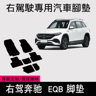 Suitable for Hong Kong Version Right Mat 22 23 Benz EQB Electric Vehicle Foot Mat Floor Mat eqb 260 