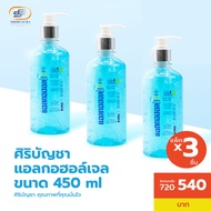 ศิริบัญชาแอลฮอลล์เจล 450 ml แพ็คx3ชิ้น