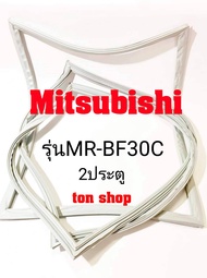 ขอบยางตู้เย็น Mitsubishi 2ประตู รุ่นMR-BF30C