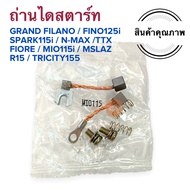 ถ่านไดสตาร์ท MIO115i FINO125i GRAND FILANO TTX SPARK115i NMAX R15 MSLAZ TRICITY