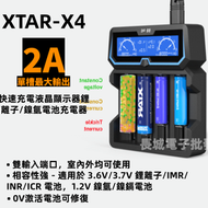 XTAR X4 四槽智能充電器 2A快充  220V/Micro USB雙輸入