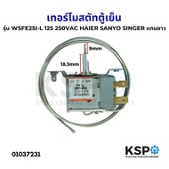 เทอร์โมสตัทตู้เย็น รุ่น WSFE25I-L MM1-8612 250V HAIER SANYO SINGER มีปุ่มกดละลาย เเกนยาว (แท้) อะไหล