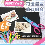 【一套6款】造型花邊剪刀組合｜DIY美勞安全剪刀 兒童趣味鉸剪 幼稚園手工藝美工美術剪刀 畫畫相片相簿手帳裝飾｜波浪鋸齒郵票花邊 創意文具 剪紙工具 卡片賀卡裝飾剪 聖誕節交換禮物 幼兒小朋友益智剪刀