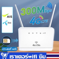 4G/5G Router WiFi เราเตอร์ ใส่ซิม ราวเตอร์ใส่ซิม ใส่ซิมปล่อย Wi-Fi 300Mbps 4G LTE sim card Wireless router wifi 4g ทุกเครือข่าย รองรับการใช้งาน Wifi ได้พร้อมก 32 users