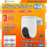 Ezviz รุ่น H8c Pro 3MP Smart Wi-Fi กล้องวงจรปิดภายนอก รุ่น H8C 3MP (EZV-CS-H8C-3MP)ภาพคมชัด มีระบบAI