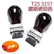 2pcs 12V T25 3157 4157 Chrome Plated Bulb Silver Amber Turn Signal