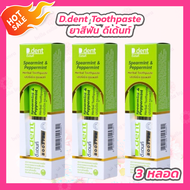 [3 กล่อง] D.dent sperarment &amp; Peppermint Herbal Toothpaste ยาสีฟัน ดีเด้นท์ เฮอร์เบิ้ล ทูธเพสท์ สูตรใหม่