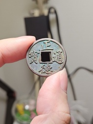 正德通寶 平光背 古董 花錢 風水 稀少品