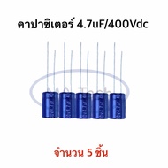 4.7uF 400V คาปาซิเตอร์ 1 ชุด จำนวน5ชิ้น(ตัว) Capacitor 4.7uf 400v ตัวเก็บประจุ ตัวซี ตัวC (ขนาด 8x12