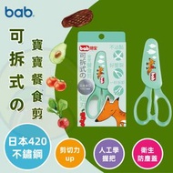 BAB - 【台灣製 | 日本420不鏽鋼】培寶嬰兒輔食剪刀 可拆式餐食剪 優質日本420不銹鋼剪刀 帶蓋防塵兒童食物剪 寶寶BB食物鉸剪 輔食鉸剪 嬰兒食物處理剪刀 料理剪